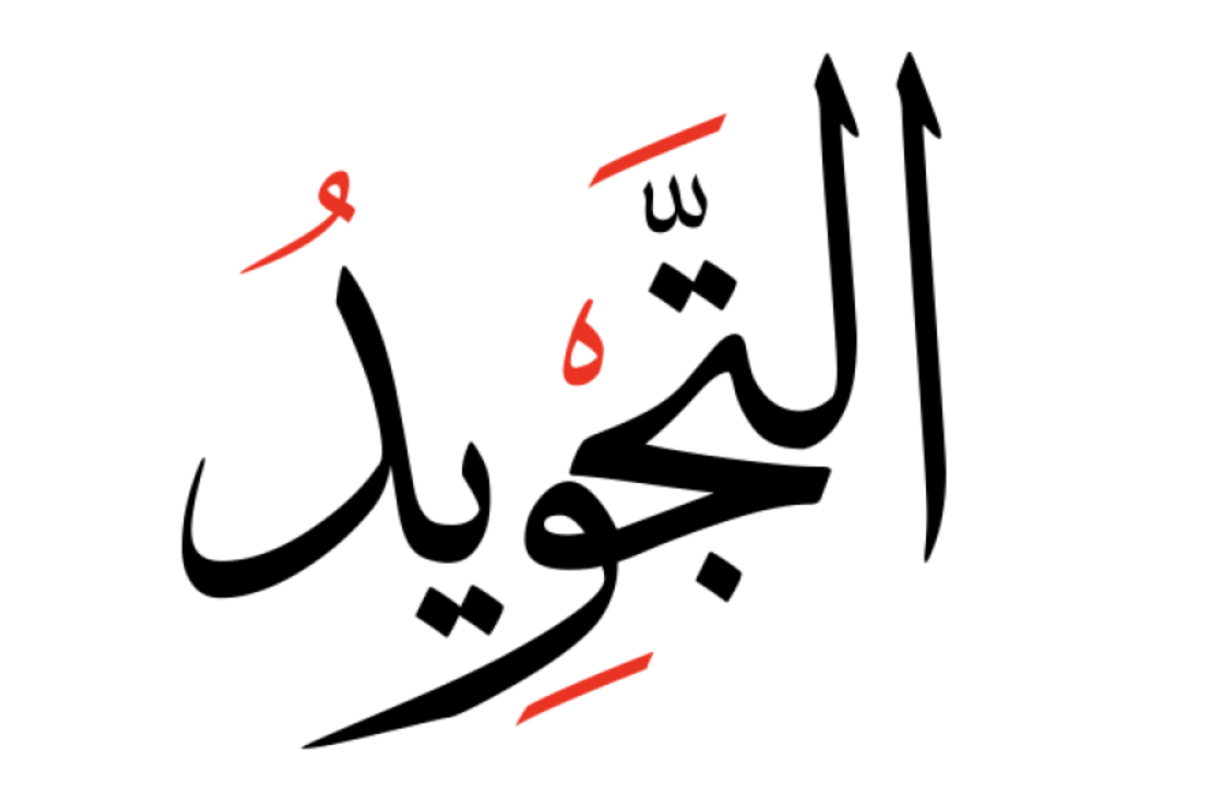 Tajweed Tip: Focus on Accuracy Before Tune